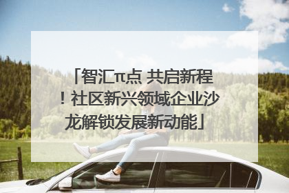 智汇π点 共启新程！社区新兴领域企业沙龙解锁发展新动能