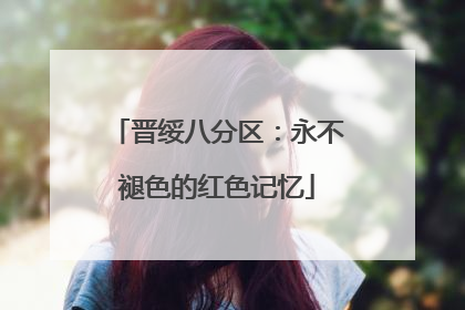 晋绥八分区：永不褪色的红色记忆