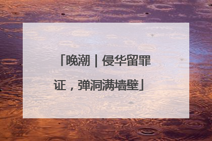 晚潮｜侵华留罪证，弹洞满墙壁