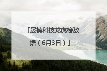 晟楠科技龙虎榜数据（6月3日）