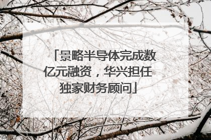 景略半导体完成数亿元融资，华兴担任独家财务顾问