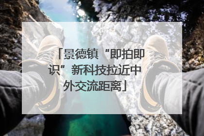 景德镇“即拍即识”新科技拉近中外交流距离