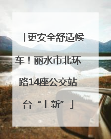 更安全舒适候车！丽水市北环路14座公交站台“上新”