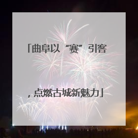 曲阜以“赛”引客，点燃古城新魅力