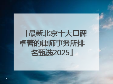 最新北京十大口碑卓著的律师事务所排名甄选2025