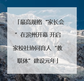 最高规格“家长会”在滨州开幕 开启家校社协同育人“教联体”建设元年