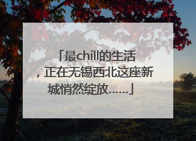 最chill的生活，正在无锡西北这座新城悄然绽放……