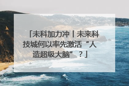 未科加力冲丨未来科技城何以率先激活“人造超级大脑”？