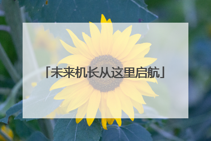 未来机长从这里启航