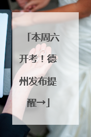 本周六开考！德州发布提醒→