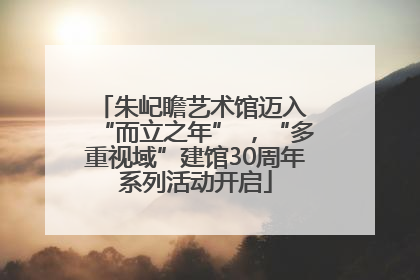 朱屺瞻艺术馆迈入 “而立之年” ，“多重视域”建馆30周年系列活动开启