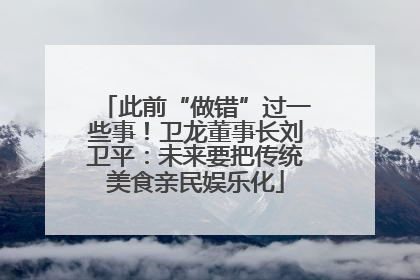 此前“做错”过一些事！卫龙董事长刘卫平：未来要把传统美食亲民娱乐化