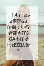 步行者vs雷霆G3前瞻：步行者能否在SGA不在场时建立优势？