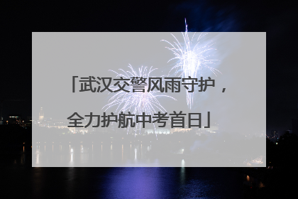 武汉交警风雨守护，全力护航中考首日