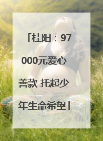桂阳：97000元爱心善款 托起少年生命希望