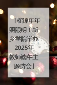 榴锦年年照眼明！新乡学院举办2025年教师端午主题诗会
