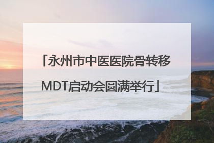 永州市中医医院骨转移MDT启动会圆满举行