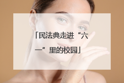 民法典走进“六一”里的校园