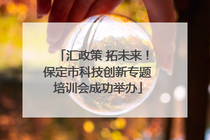 汇政策 拓未来！保定市科技创新专题培训会成功举办