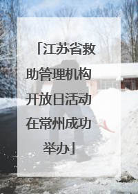 江苏省救助管理机构开放日活动在常州成功举办