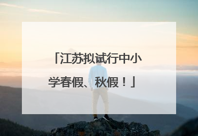江苏拟试行中小学春假、秋假！