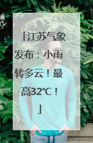 江苏气象发布：小雨转多云！最高32℃！