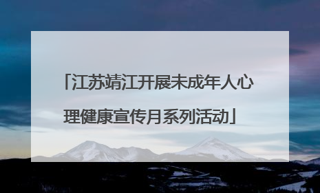 江苏靖江开展未成年人心理健康宣传月系列活动