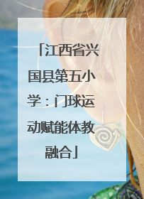 江西省兴国县第五小学：门球运动赋能体教融合