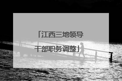 江西三地领导干部职务调整