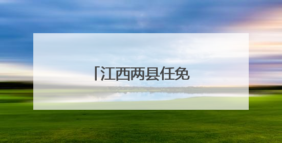 江西两县任免多名副县长