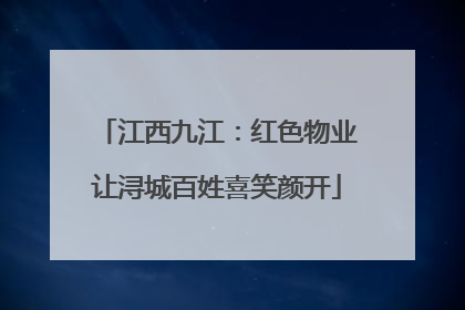 江西九江：红色物业让浔城百姓喜笑颜开