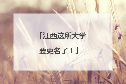 江西这所大学要更名了！