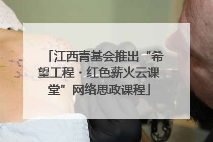 江西青基会推出“希望工程・红色薪火云课堂”网络思政课程
