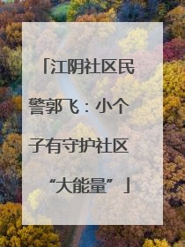 江阴社区民警郭飞：小个子有守护社区“大能量”