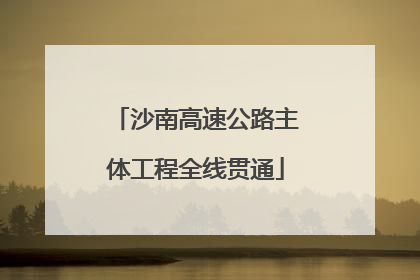 沙南高速公路主体工程全线贯通