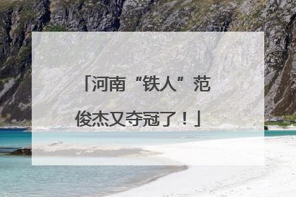 河南“铁人”范俊杰又夺冠了！
