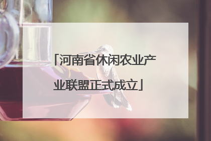 河南省休闲农业产业联盟正式成立