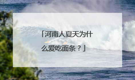 河南人夏天为什么爱吃面条？