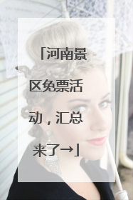 河南景区免票活动，汇总来了→