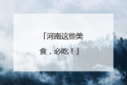 河南这些美食，必吃！