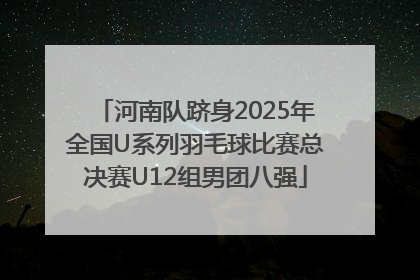河南队跻身2025年全国U系列羽毛球比赛总决赛U12组男团八强