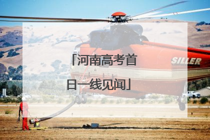 河南高考首日一线见闻