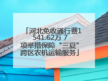 河北免收通行费1541.62万 7项举措保障“三夏”跨区农机运输服务