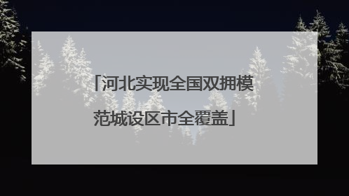 河北实现全国双拥模范城设区市全覆盖