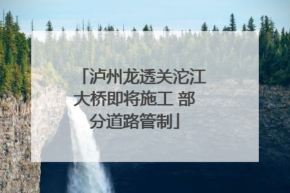 泸州龙透关沱江大桥即将施工 部分道路管制