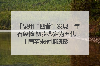 泉州“四普”发现千年石经幢 初步鉴定为五代十国至宋时期遗珍