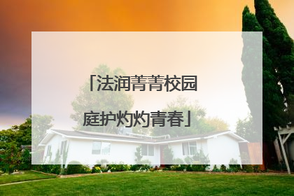 法润菁菁校园 庭护灼灼青春