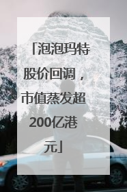 泡泡玛特股价回调，市值蒸发超200亿港元