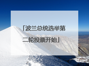 波兰总统选举第二轮投票开始