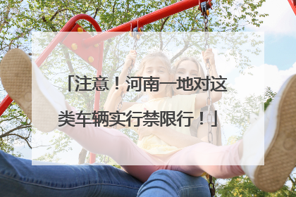 注意！河南一地对这类车辆实行禁限行！